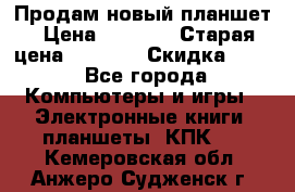 Продам новый планшет › Цена ­ 3 000 › Старая цена ­ 5 000 › Скидка ­ 50 - Все города Компьютеры и игры » Электронные книги, планшеты, КПК   . Кемеровская обл.,Анжеро-Судженск г.